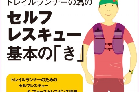 トレイルランナーのためのセルフレスキュー講座４１