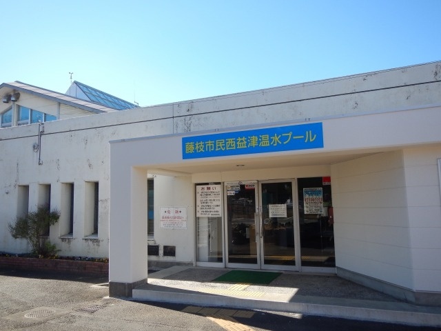 藤枝市民西益津温水プール