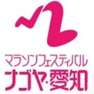 マラソンフェスティバル ナゴヤ・愛知実行委員会