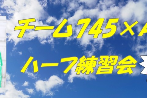 チーム745×AKI  ハーフ練習会