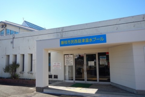 藤枝市民西益津温水プール