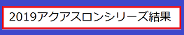 2019アクアスロンシリーズ結果が見れます