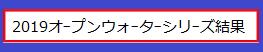 2019オープンウォーターシリーズの結果が見れます