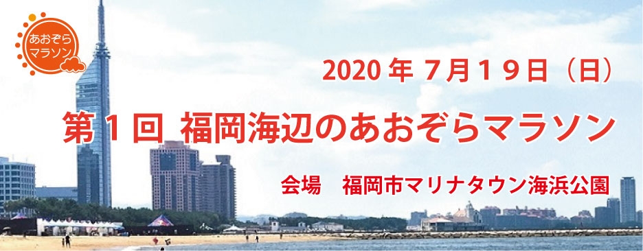第1回 福岡海辺のあおぞらマラソン E Moshicom イー モシコム