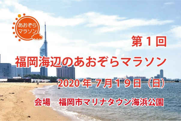 第1回 福岡海辺のあおぞらマラソン E Moshicom イー モシコム