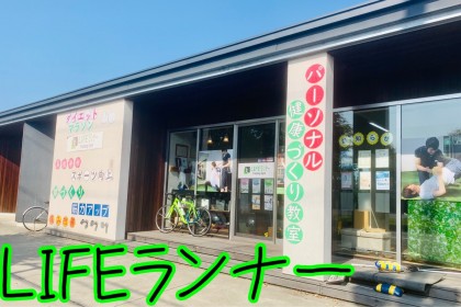 LIFEランナー（パーソナルジム）