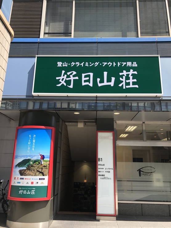 好日山荘広島紙屋町店