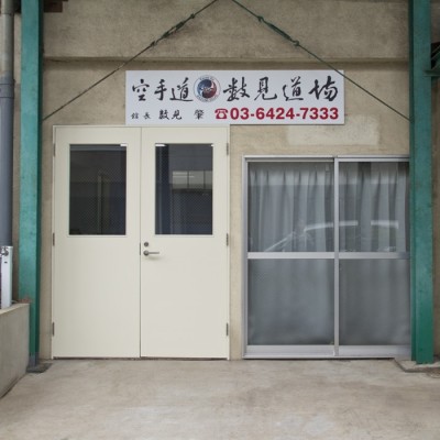 空手道数見道場 / 蒲田支部