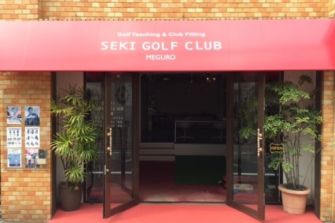 セキゴルフクラブ目黒