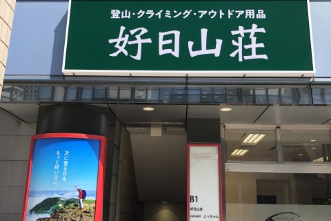 好日山荘広島紙屋町店