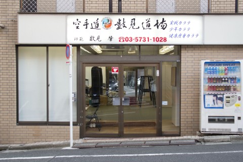 空手道数見道場／都立大学支部
