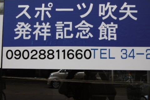 国際吹矢道協会