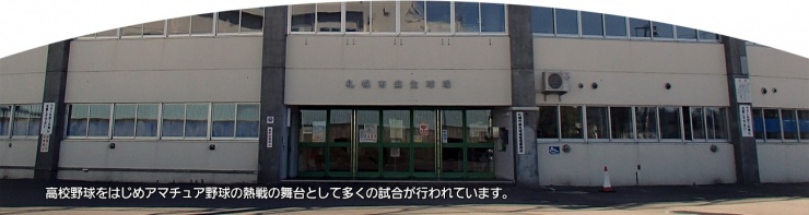 札幌市麻生球場