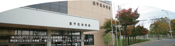 札幌市豊平体育館