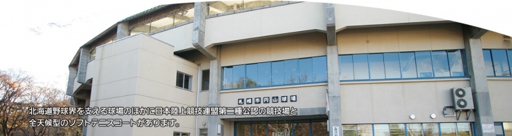 札幌市円山総合運動場管理事務所