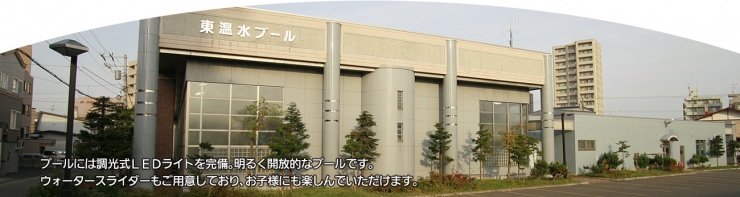 札幌市東温水プール