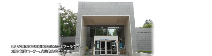 札幌市豊平公園温水プール