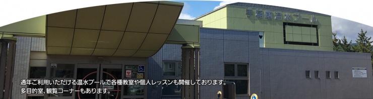 札幌市手稲曙温水プール