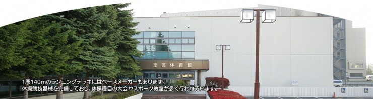 札幌市南区体育館
