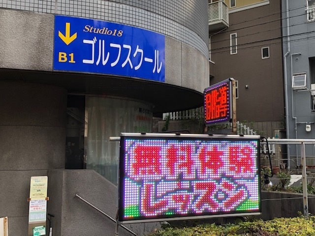 ゴルフクリニック・スタジオ１８