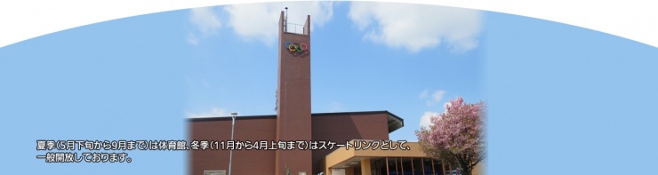 札幌市美香保体育館