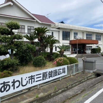 南あわじ市／三原健康広場