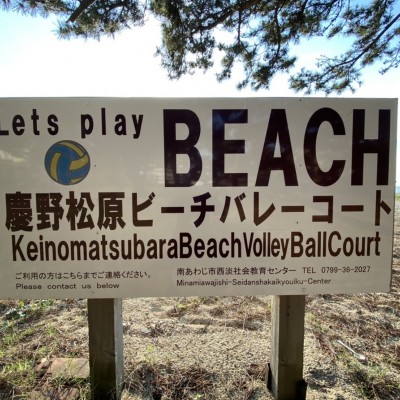 南あわじ市／慶野松原ビーチバレーコート