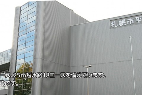 札幌市平岸プール