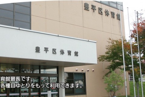 札幌市豊平体育館