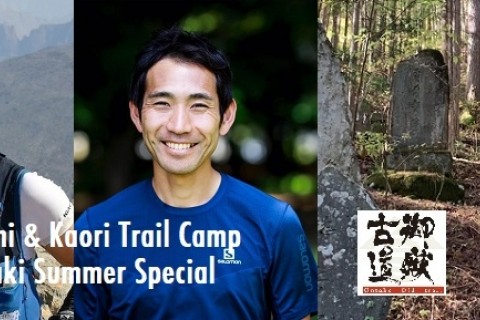 大瀬和文＆丹羽薫トレイルキャンプ 木曽王滝サマースペシャル