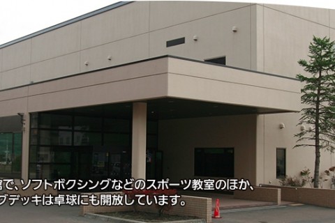 札幌市北区体育館