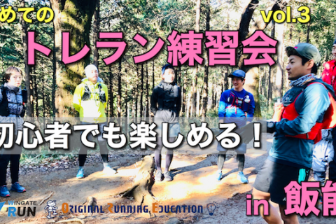 初めてのトレラン練習会 Vol.3 in 飯能