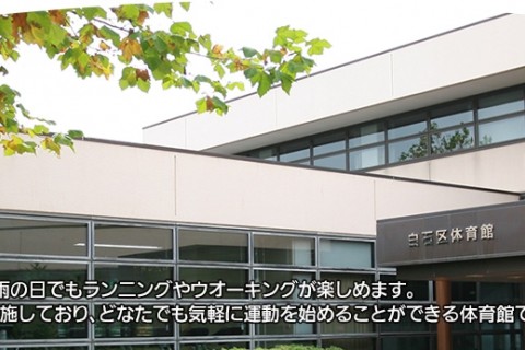 札幌市白石区体育館