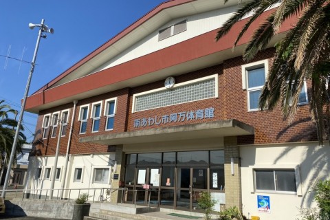 南あわじ市／阿万スポーツセンター
