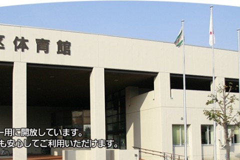 札幌市東区体育館