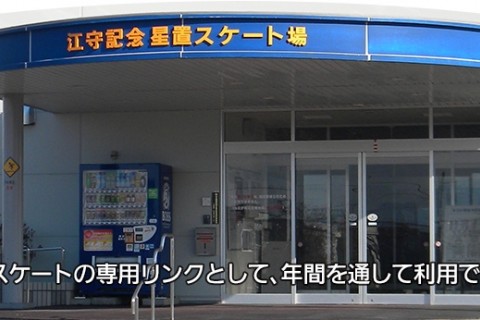 札幌市星置スケート場