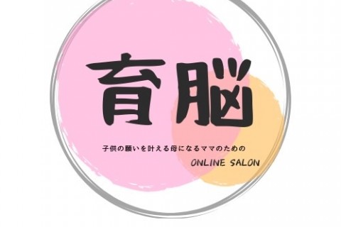 ママの育脳サロン