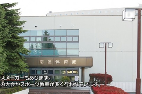 札幌市南区体育館