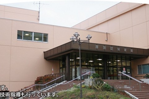 札幌市厚別区体育館