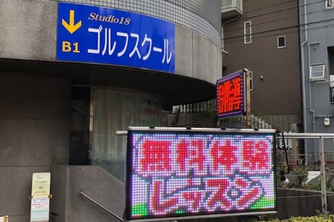 ゴルフクリニック・スタジオ１８