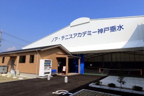 ノア・テニスアカデミー神戸垂水