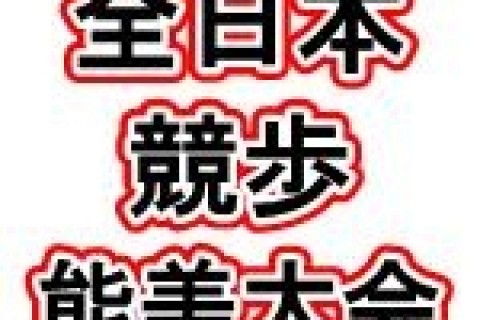 全日本競歩能美大会実行委員会