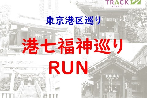 港七福神巡りrun E Moshicom イー モシコム