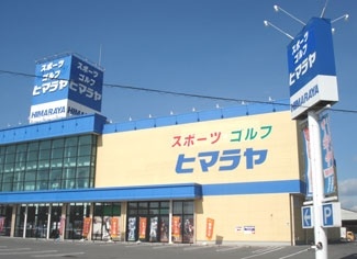 株式会社ヒマラヤ尾道店