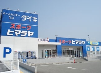 株式会社ヒマラヤ三田店