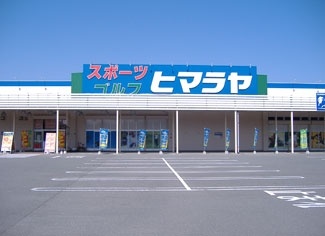 株式会社ヒマラヤくりえいと宗像店