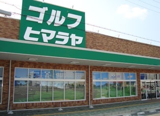 株式会社ヒマラヤゴルフ三田店
