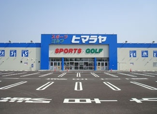 株式会社ヒマラヤ大村店