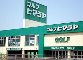 ヒマラヤゴルフ春日井店