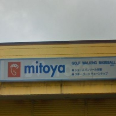 プロショップ（ＰＲＯＳＨＯＰ）ミトヤ